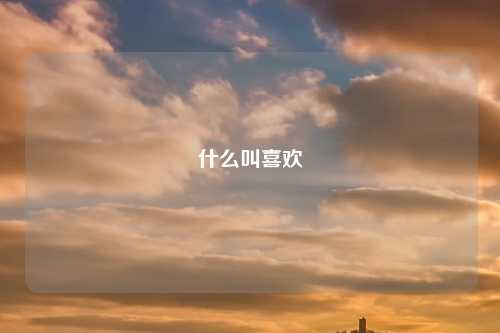 什么叫喜欢
