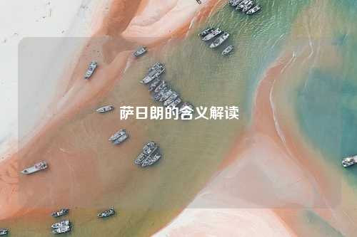 萨日朗的含义解读