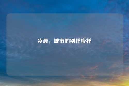 凌晨，城市的别样模样