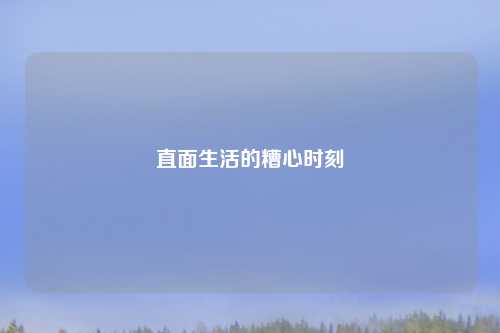 直面生活的糟心时刻