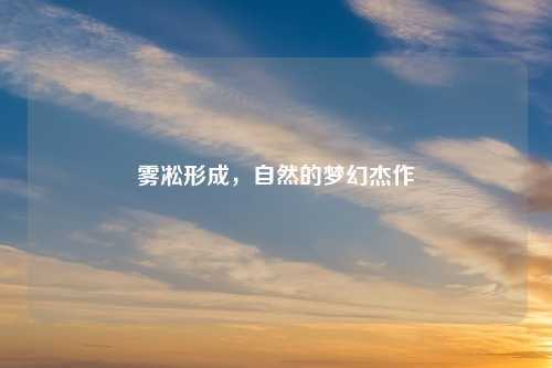 雾凇形成，自然的梦幻杰作