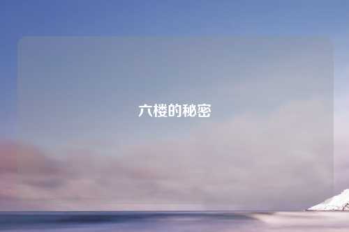 六楼的秘密