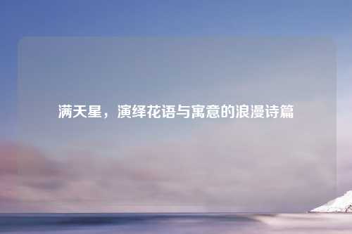 满天星，演绎花语与寓意的浪漫诗篇