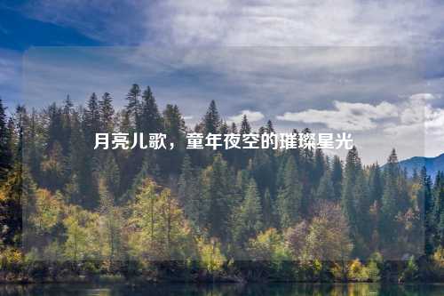 月亮儿歌,童年夜空的璀璨星光