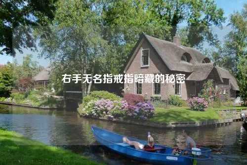 右手无名指戒指暗藏的秘密