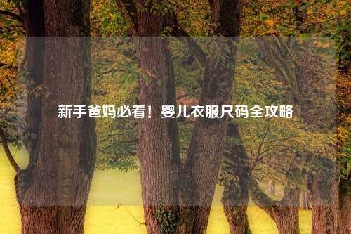 新手爸妈必看！婴儿衣服尺码全攻略