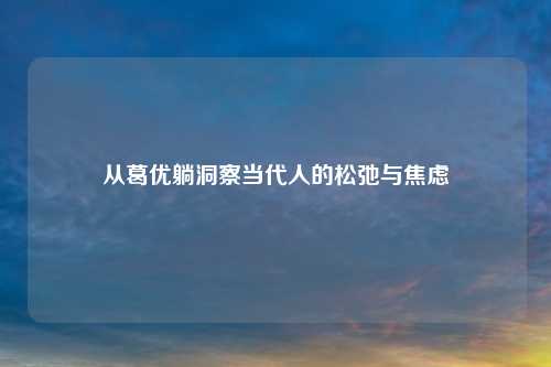 从葛优躺洞察当代人的松弛与焦虑