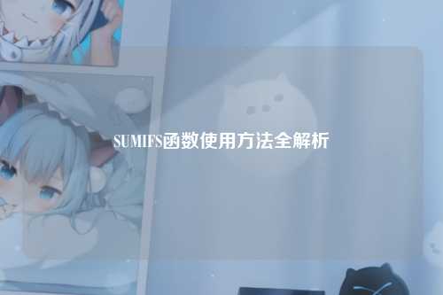 SUMIFS函数使用方法全解析