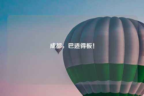 成都，巴适得板！