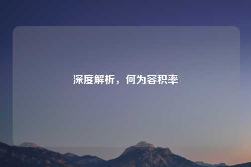 深度解析，何为容积率