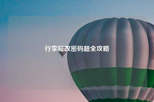 行李箱改密码超全攻略
