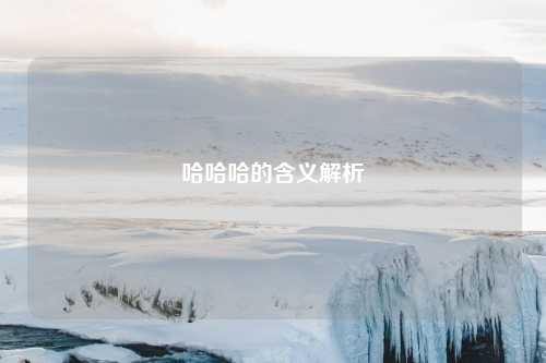 哈哈哈的含义解析