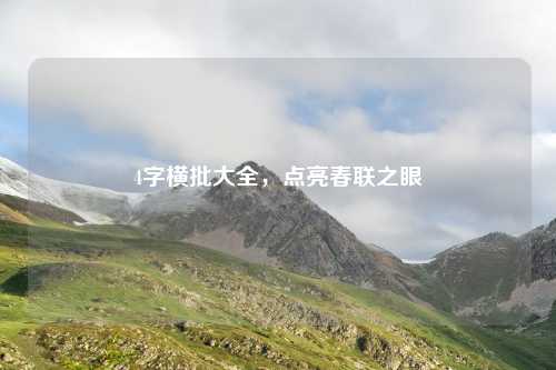 4字横批大全，点亮春联之眼