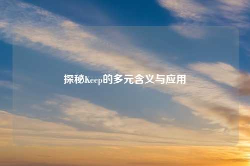 探秘Keep的多元含义与应用