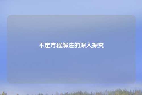 不定方程解法的深入探究