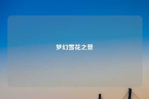 梦幻雪花之景