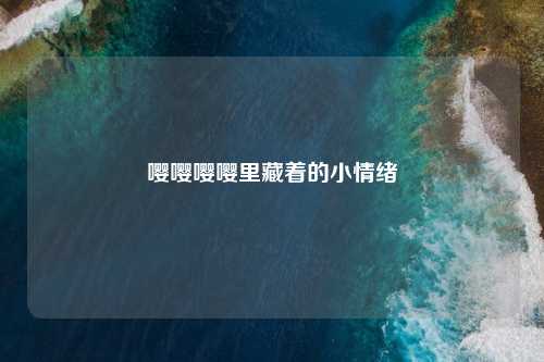嘤嘤嘤嘤里藏着的小情绪