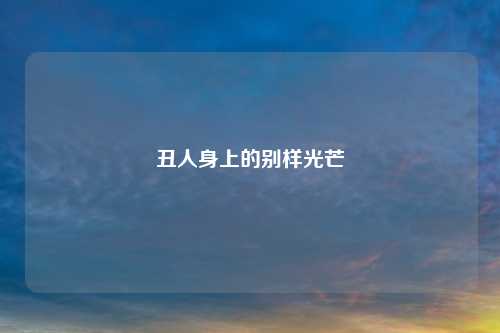 丑人身上的别样光芒