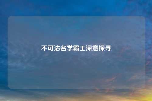 不可沽名学霸王深意探寻