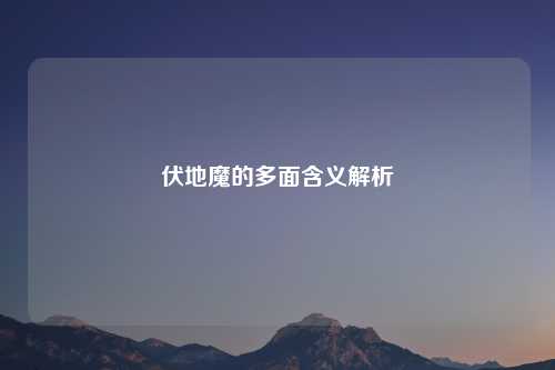 伏地魔的多面含义解析