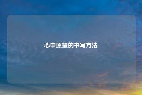 心中愿望的书写 *** 