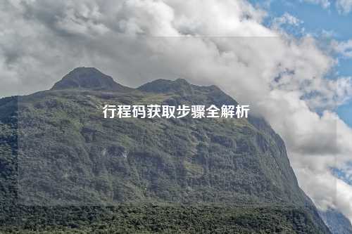 行程码获取步骤全解析