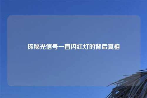 探秘光信号一直闪红灯的背后真相
