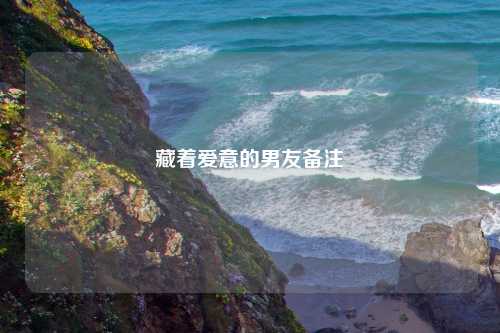 藏着爱意的男友备注