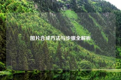 图片合成 *** 与步骤全解析