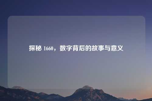 探秘 1660，数字背后的故事与意义