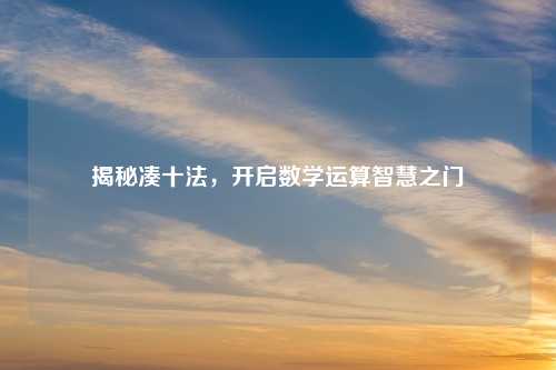 揭秘凑十法，开启数学运算智慧之门