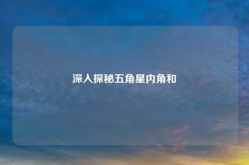 深入探秘五角星内角和