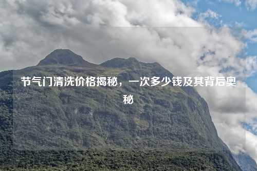 节气门清洗价格揭秘，一次多少钱及其背后奥秘