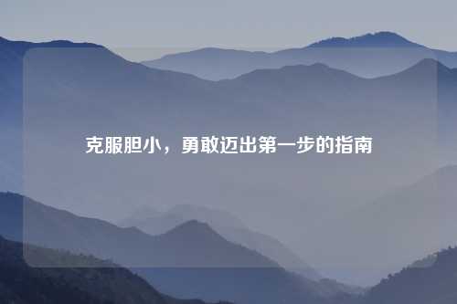 克服胆小，勇敢迈出之一步的指南