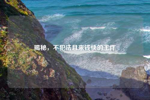 揭秘，不犯法且来钱快的工作