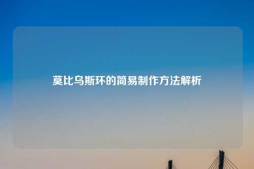 莫比乌斯环的简易          解析