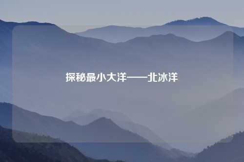 探秘最小大洋——北冰洋