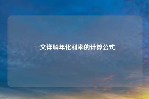 一文详解年化利率的计算公式