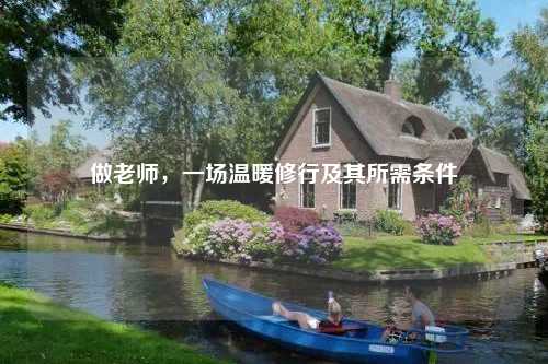 做老师，一场温暖修行及其所需条件