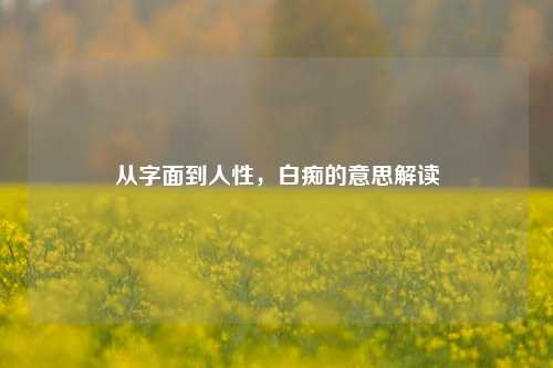 从字面到人性，     的意思解读