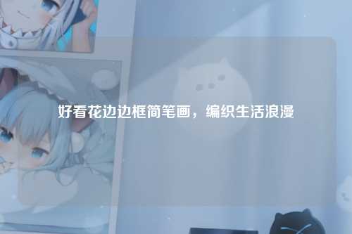 好看花边边框简笔画，编织生活浪漫