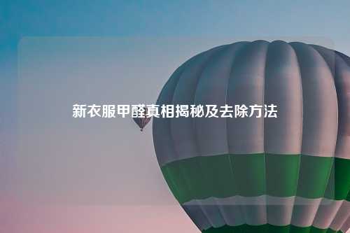 新衣服甲醛真相揭秘及去除     