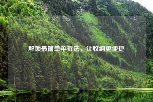 解锁最简单伞折法，让收纳更便捷