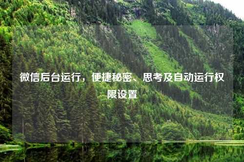 微信后台运行，便捷秘密、思考及自动运行权限设置