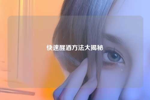 快速醒酒     大揭秘