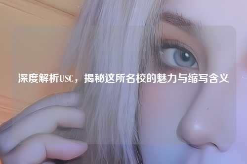 深度解析USC，揭秘这所名校的魅力与缩写含义