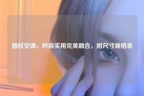 圆柱空调，时尚实用完美融合，附尺寸规格表