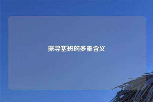 探寻塞班的多重含义