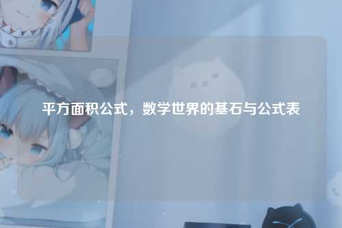 平方面积公式，数学世界的基石与公式表