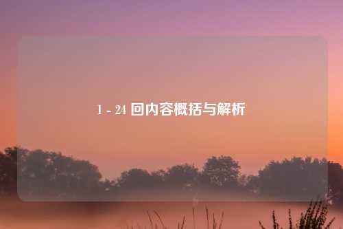 1 - 24 回内容概括与解析